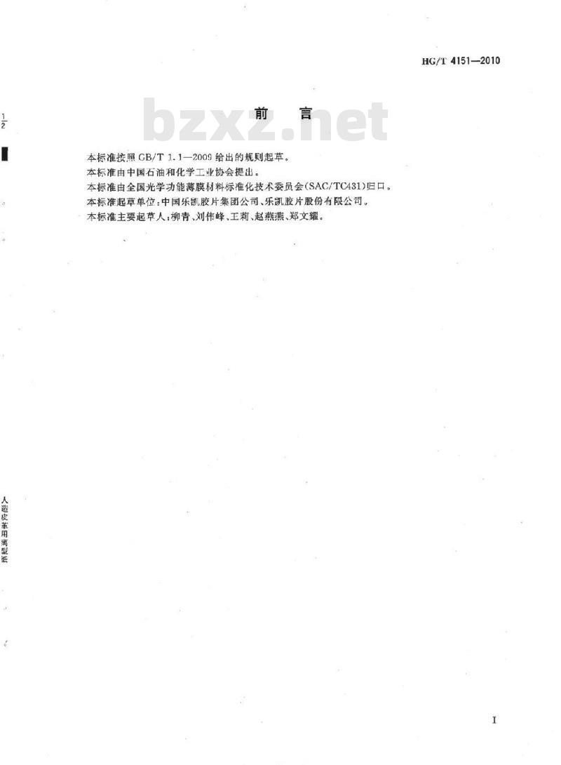 HG/T 4151-2010 人造皮革用离型纸