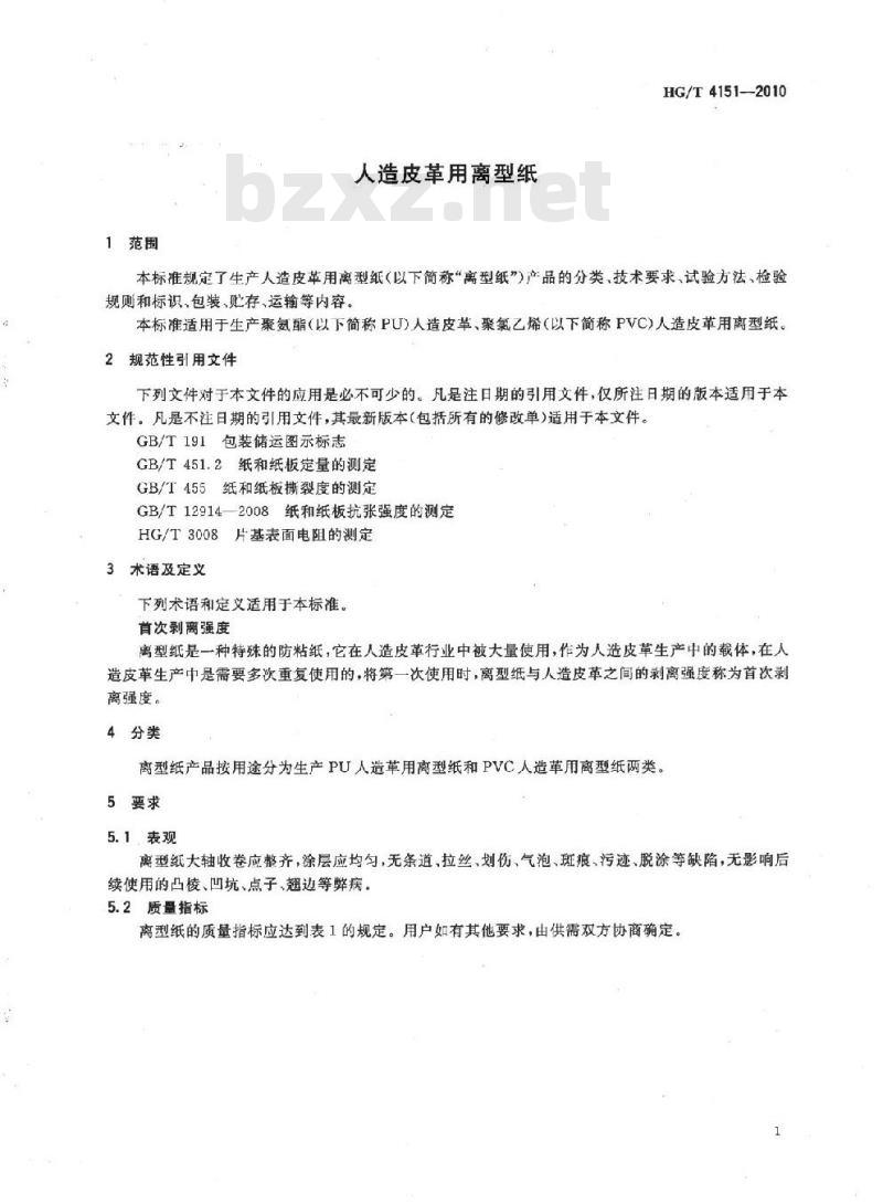 HG/T 4151-2010 人造皮革用离型纸