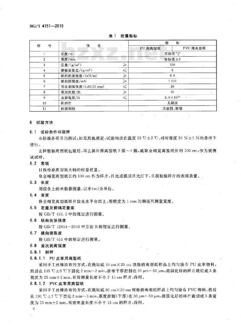 HG/T 4151-2010 人造皮革用离型纸