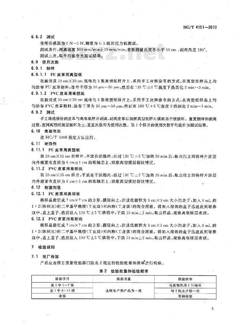 HG/T 4151-2010 人造皮革用离型纸