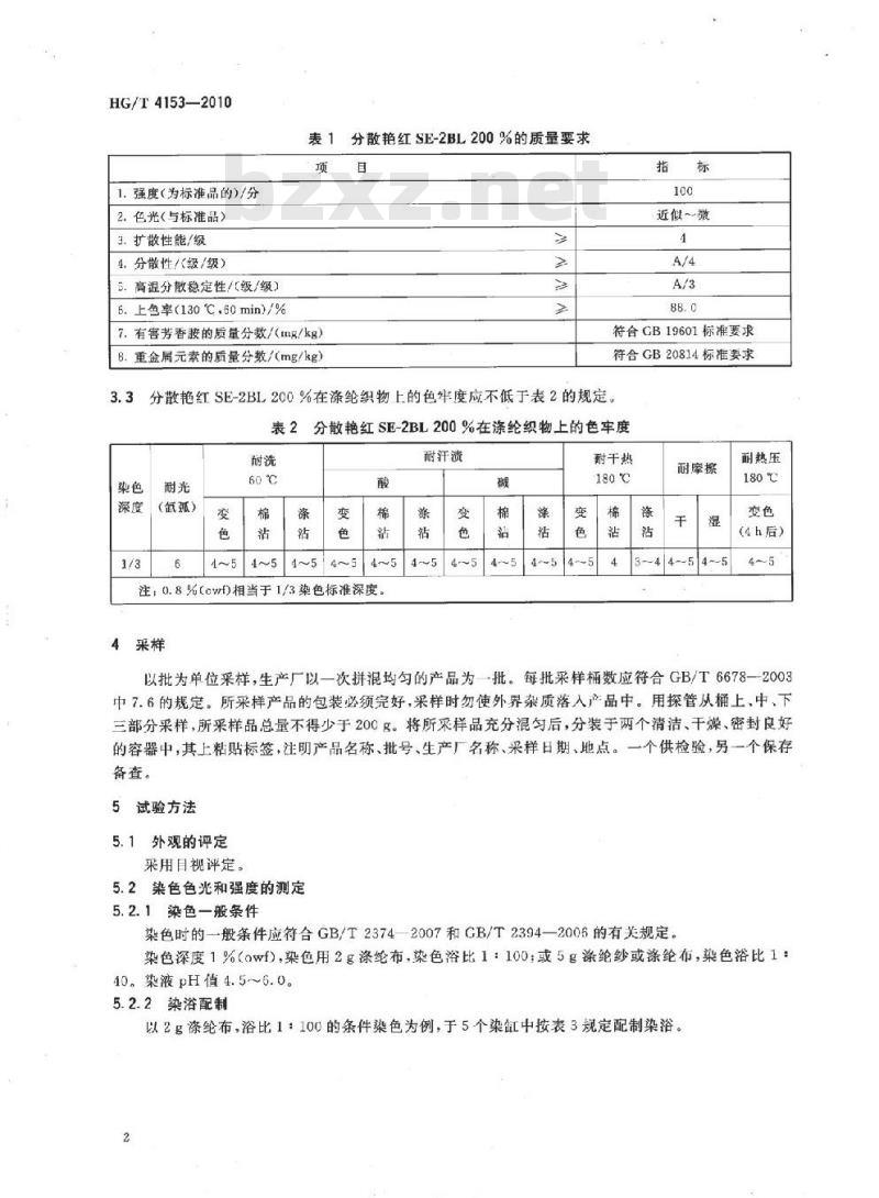 HG/T 4153-2010 分散艳红 SE-2BL 200%(C.I. 分散红 86)