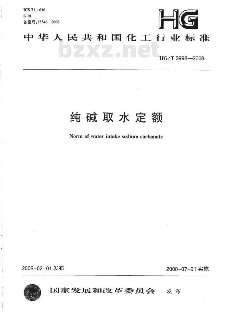 HG/T 3998-2008 纯碱取水定额