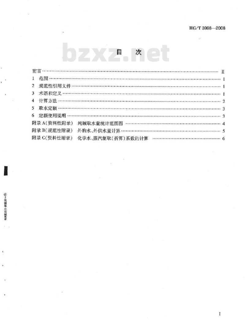HG/T 3998-2008 纯碱取水定额