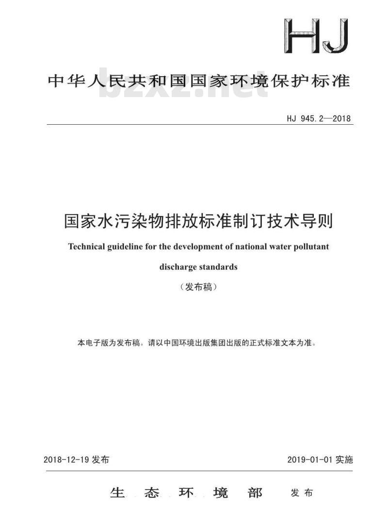 HJ 945.2-2018 国家水污染物排放标准制订技术导则