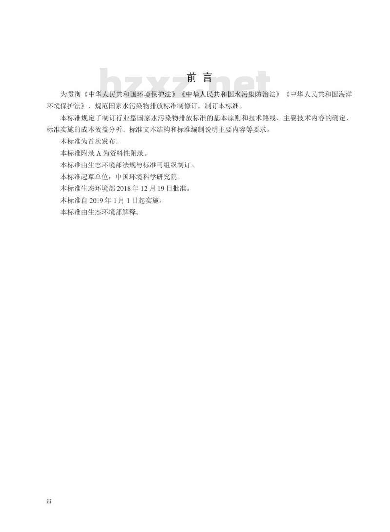 HJ 945.2-2018 国家水污染物排放标准制订技术导则