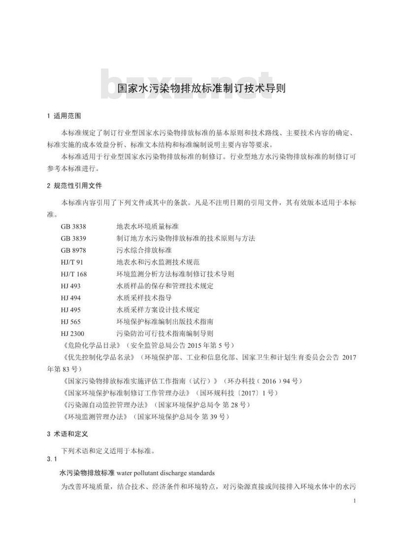 HJ 945.2-2018 国家水污染物排放标准制订技术导则