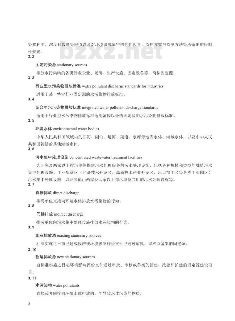 HJ 945.2-2018 国家水污染物排放标准制订技术导则