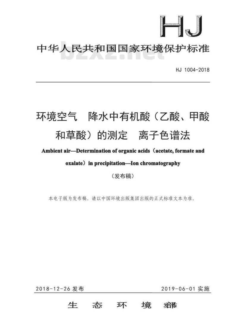 HJ 1004-2018 环境空气降水中有机酸(乙酸、甲酸和草酸)的测定 离子色谱法