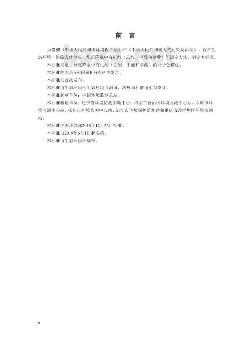 HJ 1004-2018 环境空气降水中有机酸(乙酸、甲酸和草酸)的测定 离子色谱法