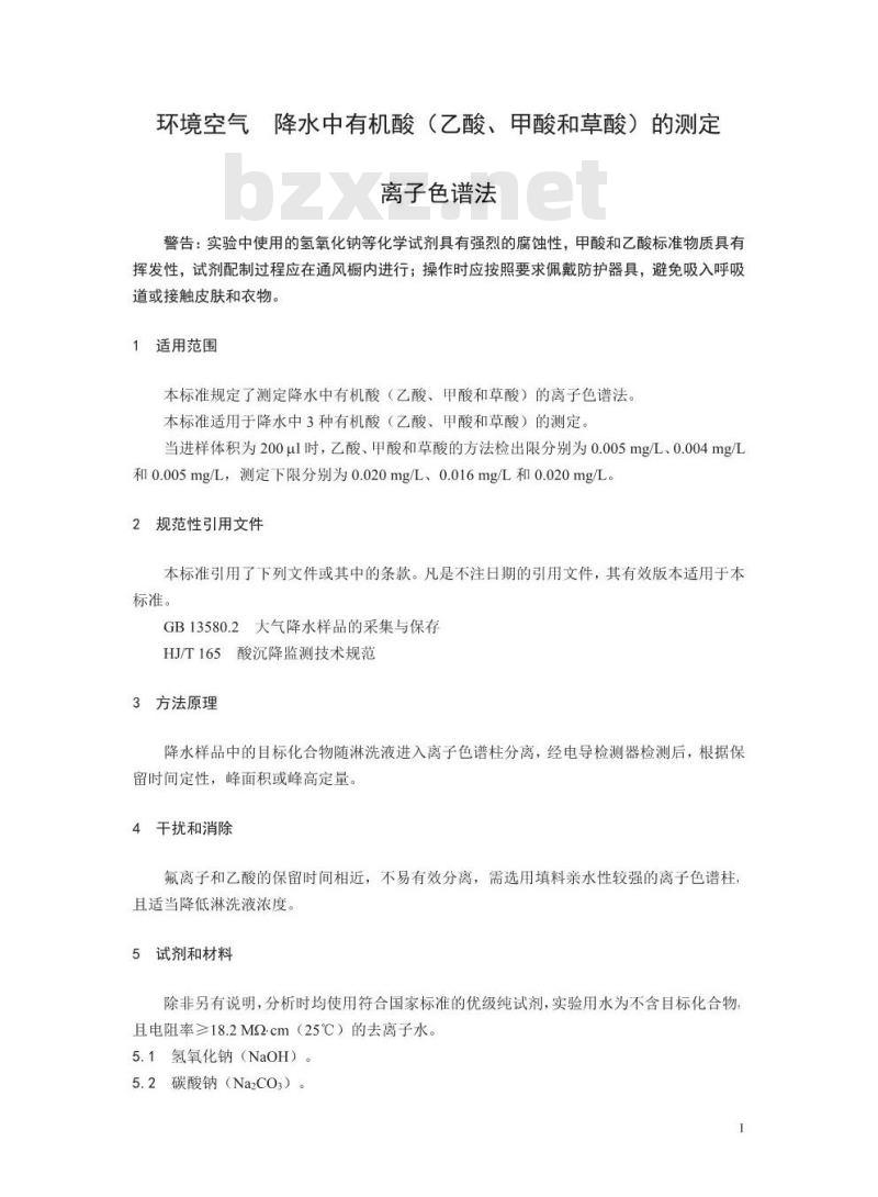 HJ 1004-2018 环境空气降水中有机酸(乙酸、甲酸和草酸)的测定 离子色谱法