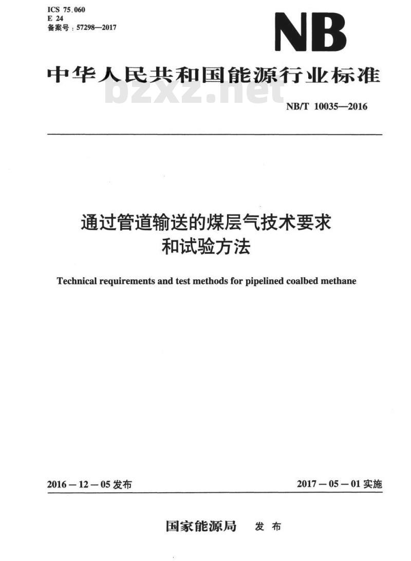 NB/T 10035-2016 通过管道输送的煤层气技术要求和试验方法
