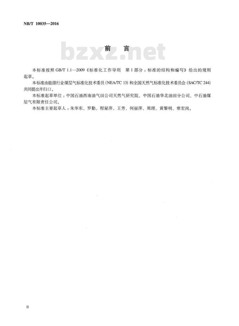 NB/T 10035-2016 通过管道输送的煤层气技术要求和试验方法