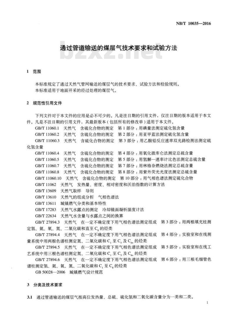 NB/T 10035-2016 通过管道输送的煤层气技术要求和试验方法
