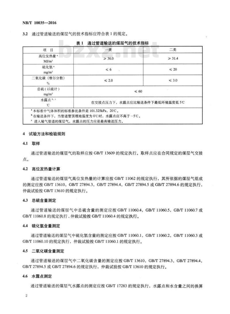 NB/T 10035-2016 通过管道输送的煤层气技术要求和试验方法