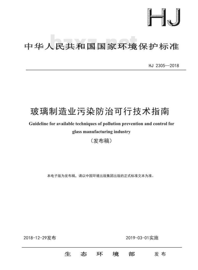 HJ 2305-2018 玻璃制造业污染防治可行技术指南