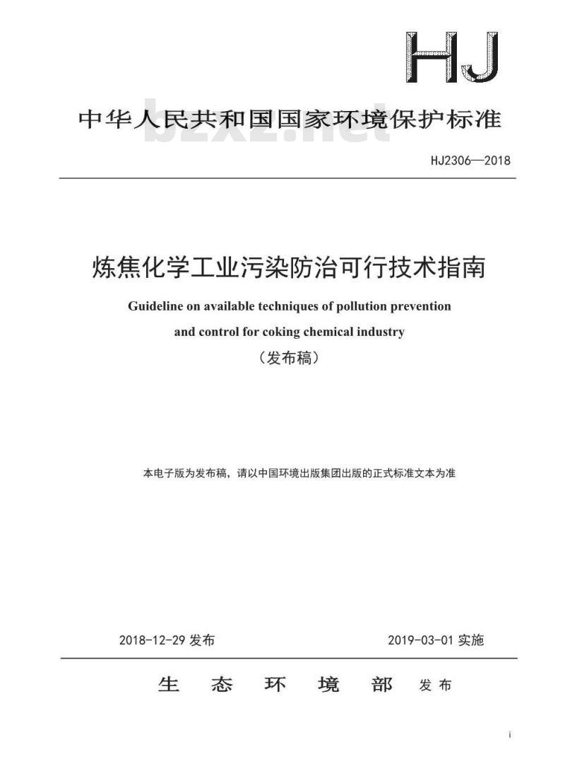 HJ 2306-2018 炼焦化学工业污染防治可行技术指南