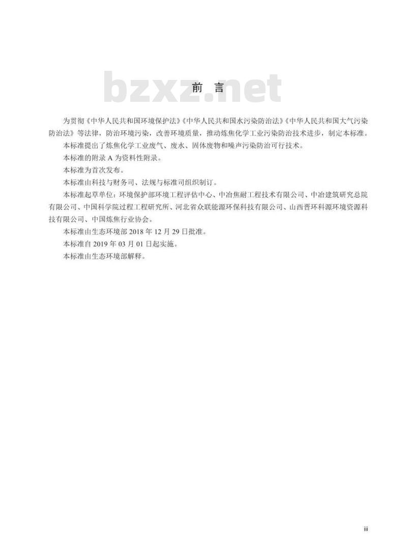 HJ 2306-2018 炼焦化学工业污染防治可行技术指南