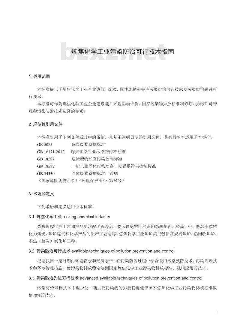 HJ 2306-2018 炼焦化学工业污染防治可行技术指南