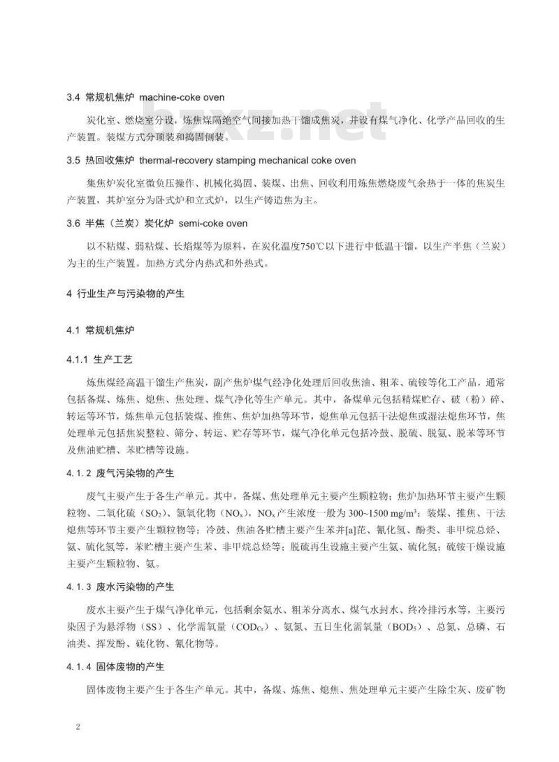 HJ 2306-2018 炼焦化学工业污染防治可行技术指南