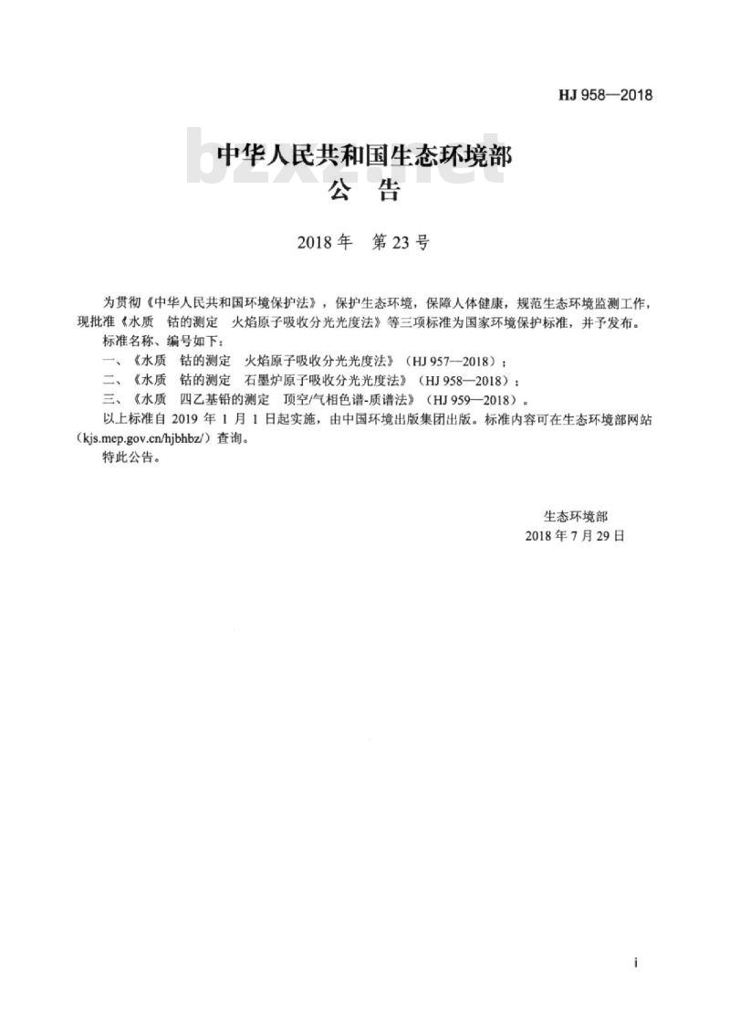 HJ 958-2018 水质 钴的测定石墨炉原子吸收分光光度法
