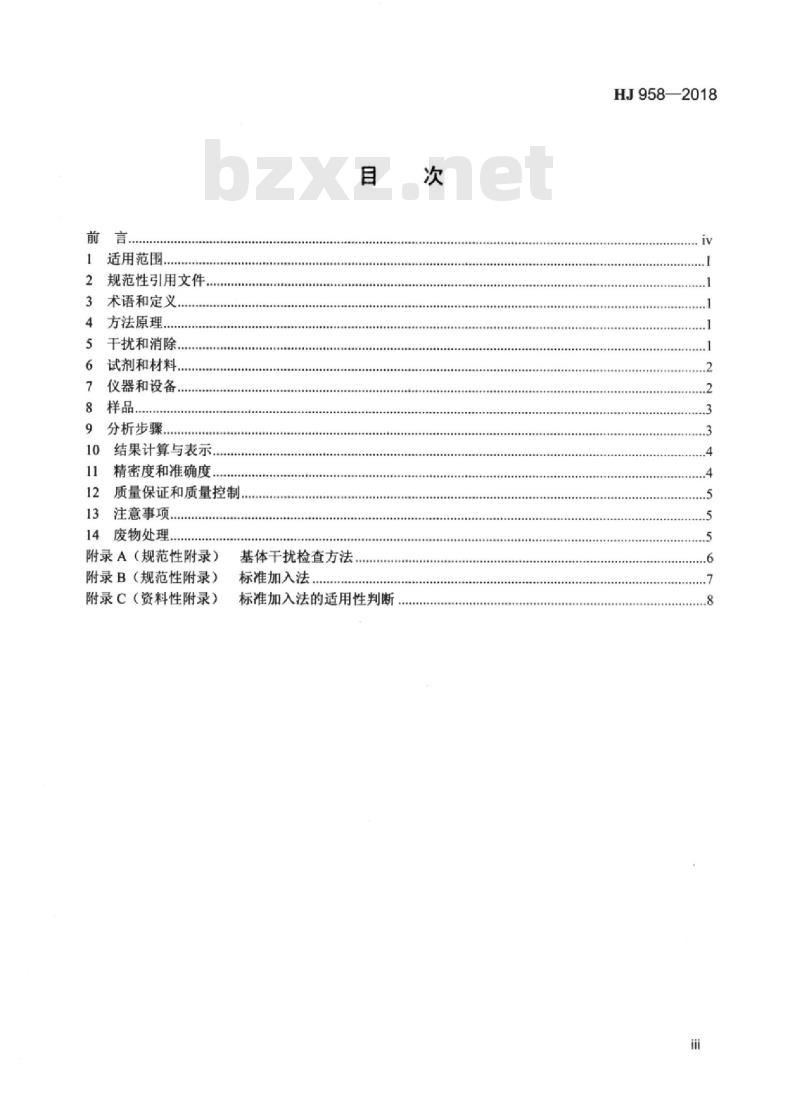 HJ 958-2018 水质 钴的测定石墨炉原子吸收分光光度法