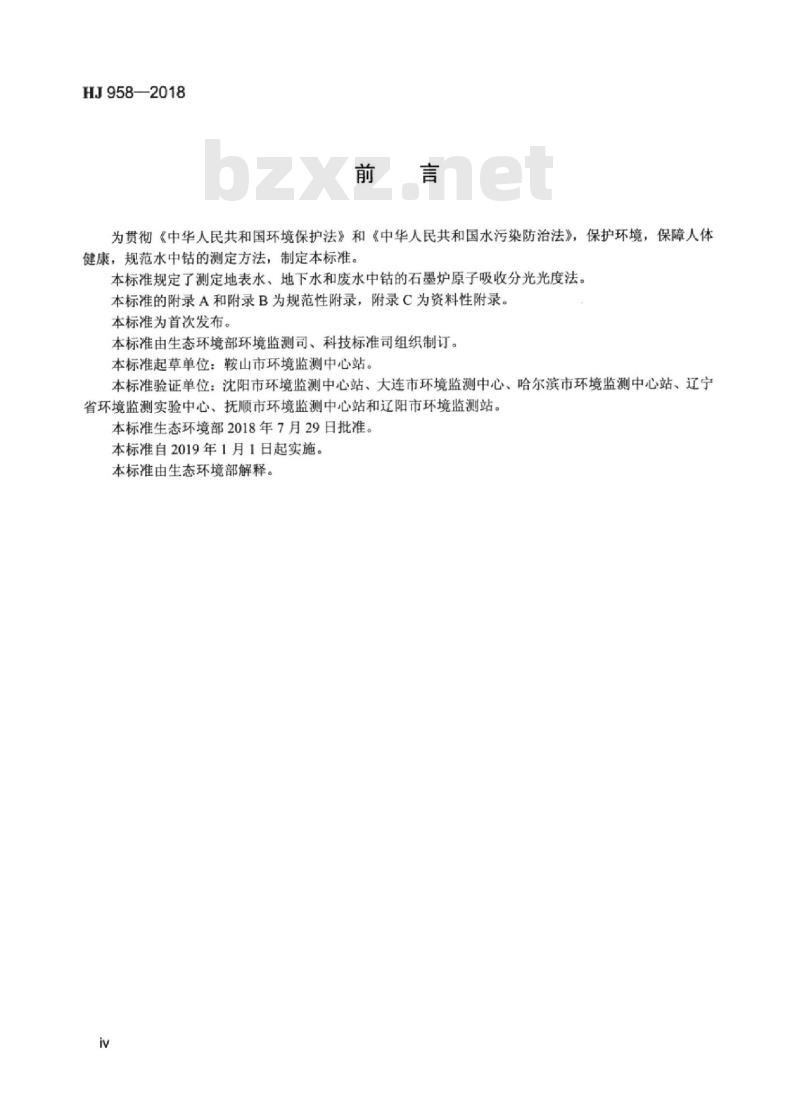 HJ 958-2018 水质 钴的测定石墨炉原子吸收分光光度法