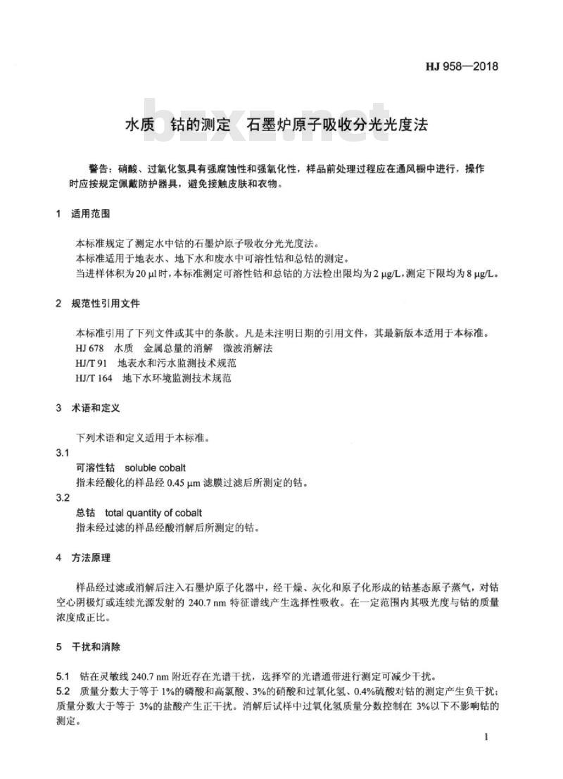 HJ 958-2018 水质 钴的测定石墨炉原子吸收分光光度法