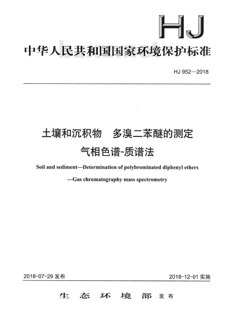 HJ 952-2018 土壤和沉积物 多溴二苯醚的测定气相色谱-质谱法