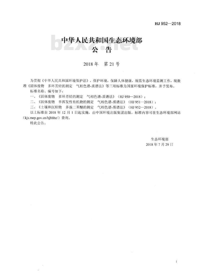 HJ 952-2018 土壤和沉积物 多溴二苯醚的测定气相色谱-质谱法