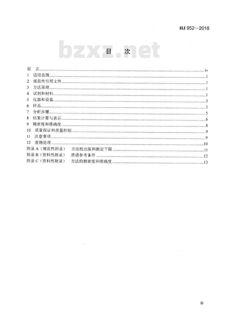 HJ 952-2018 土壤和沉积物 多溴二苯醚的测定气相色谱-质谱法