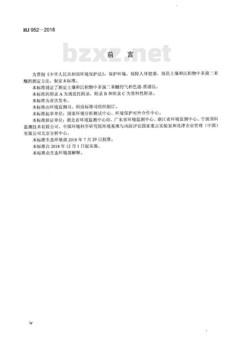 HJ 952-2018 土壤和沉积物 多溴二苯醚的测定气相色谱-质谱法