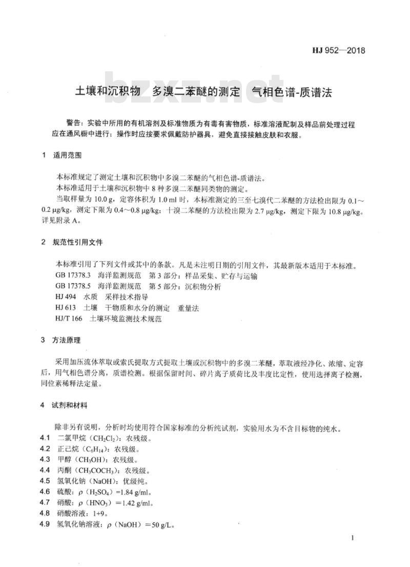HJ 952-2018 土壤和沉积物 多溴二苯醚的测定气相色谱-质谱法