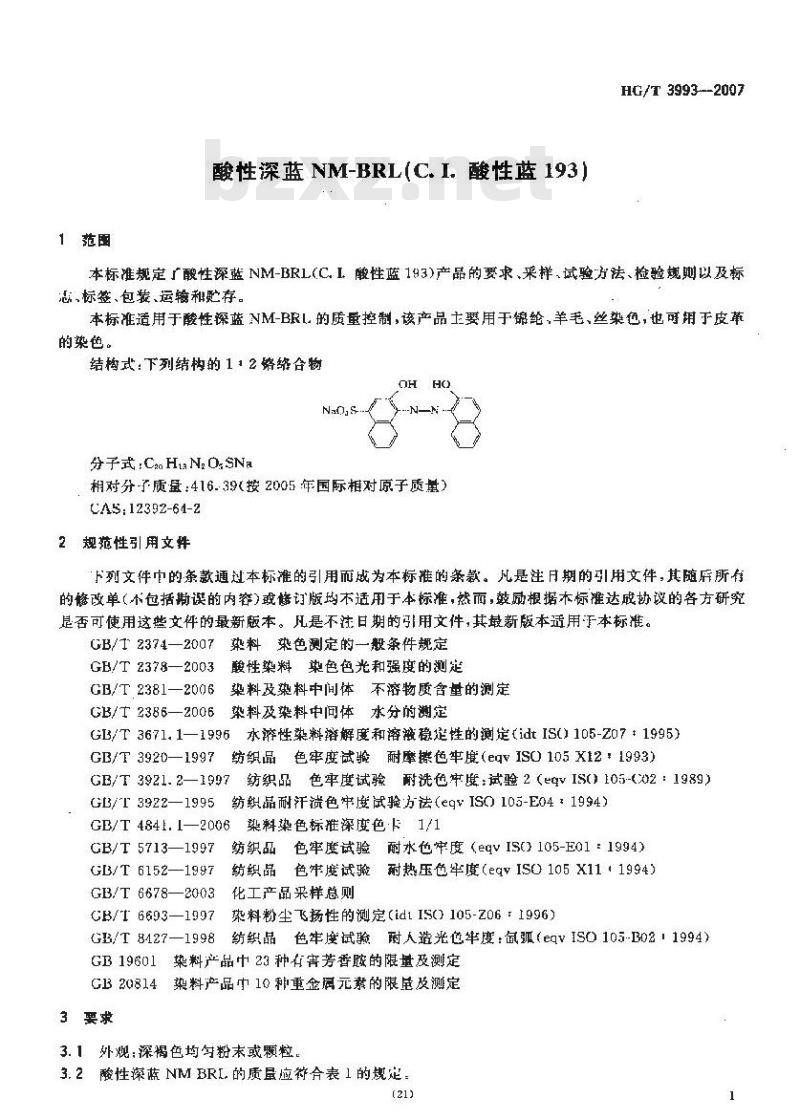 HG/T 3993-2007 酸性深蓝 NM-BRL(C.I. 酸性蓝 193)