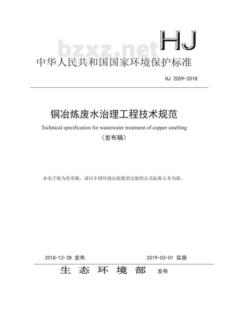 HJ 2059-2018 铜冶炼废水治理工程技术规范
