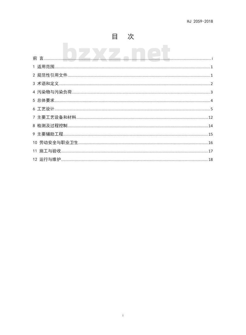 HJ 2059-2018 铜冶炼废水治理工程技术规范