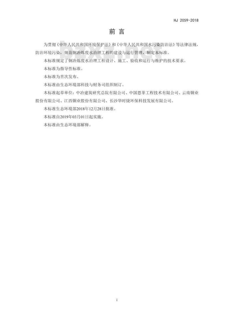 HJ 2059-2018 铜冶炼废水治理工程技术规范