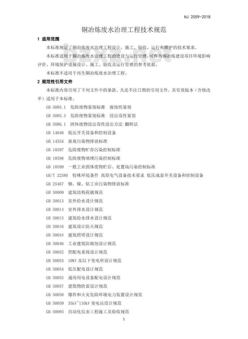 HJ 2059-2018 铜冶炼废水治理工程技术规范