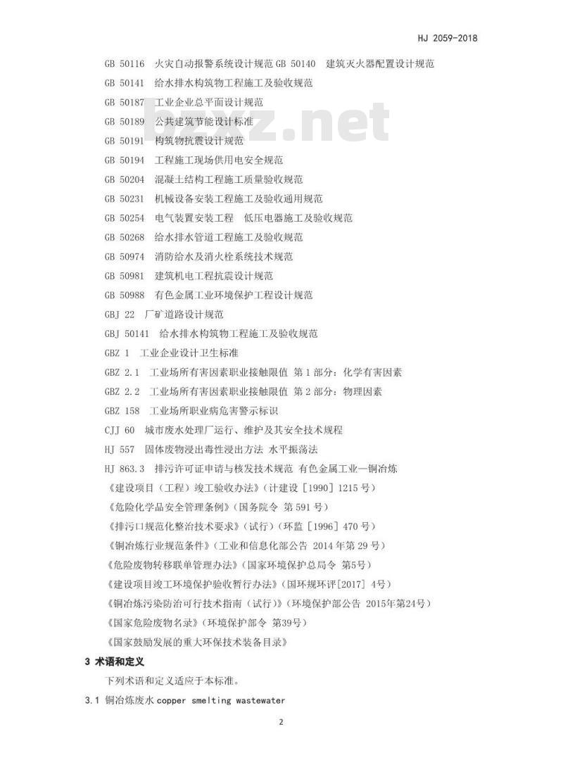 HJ 2059-2018 铜冶炼废水治理工程技术规范
