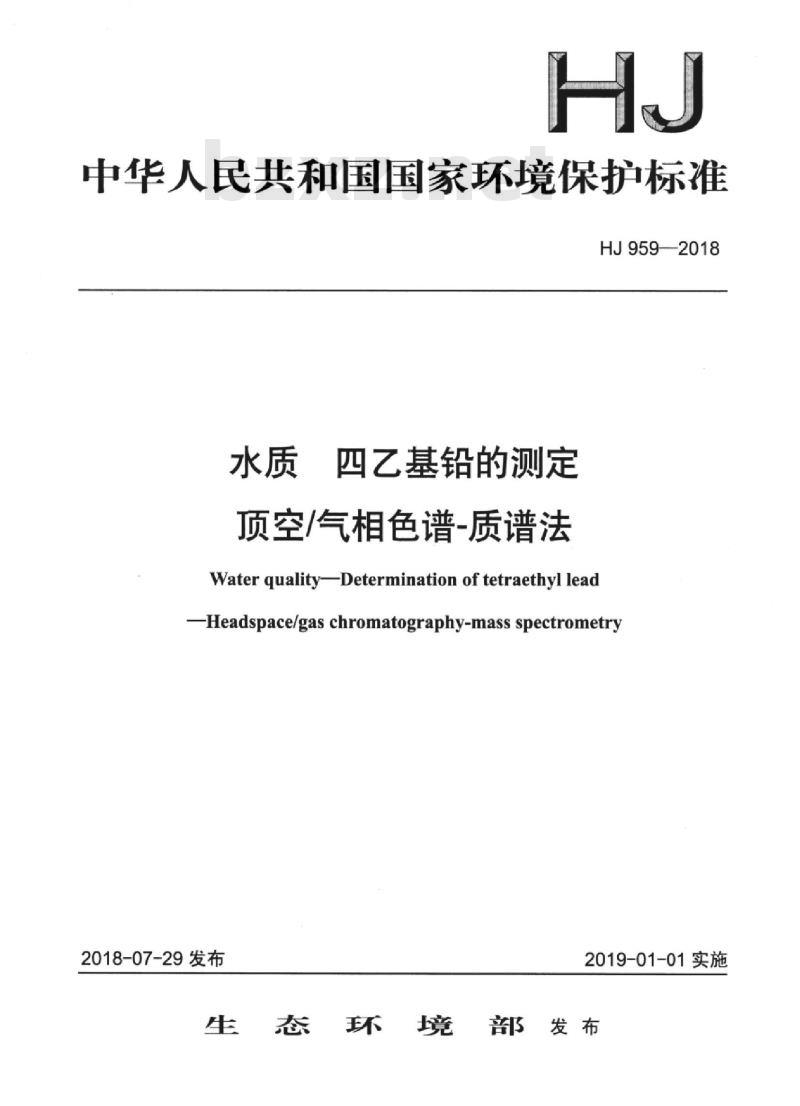 HJ 959-2018 水质 四乙基铅的测定顶空/气相色谱-质谱法