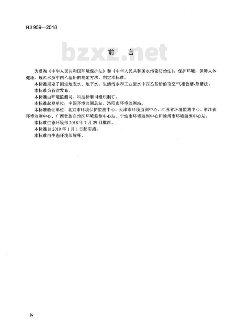 HJ 959-2018 水质 四乙基铅的测定顶空/气相色谱-质谱法