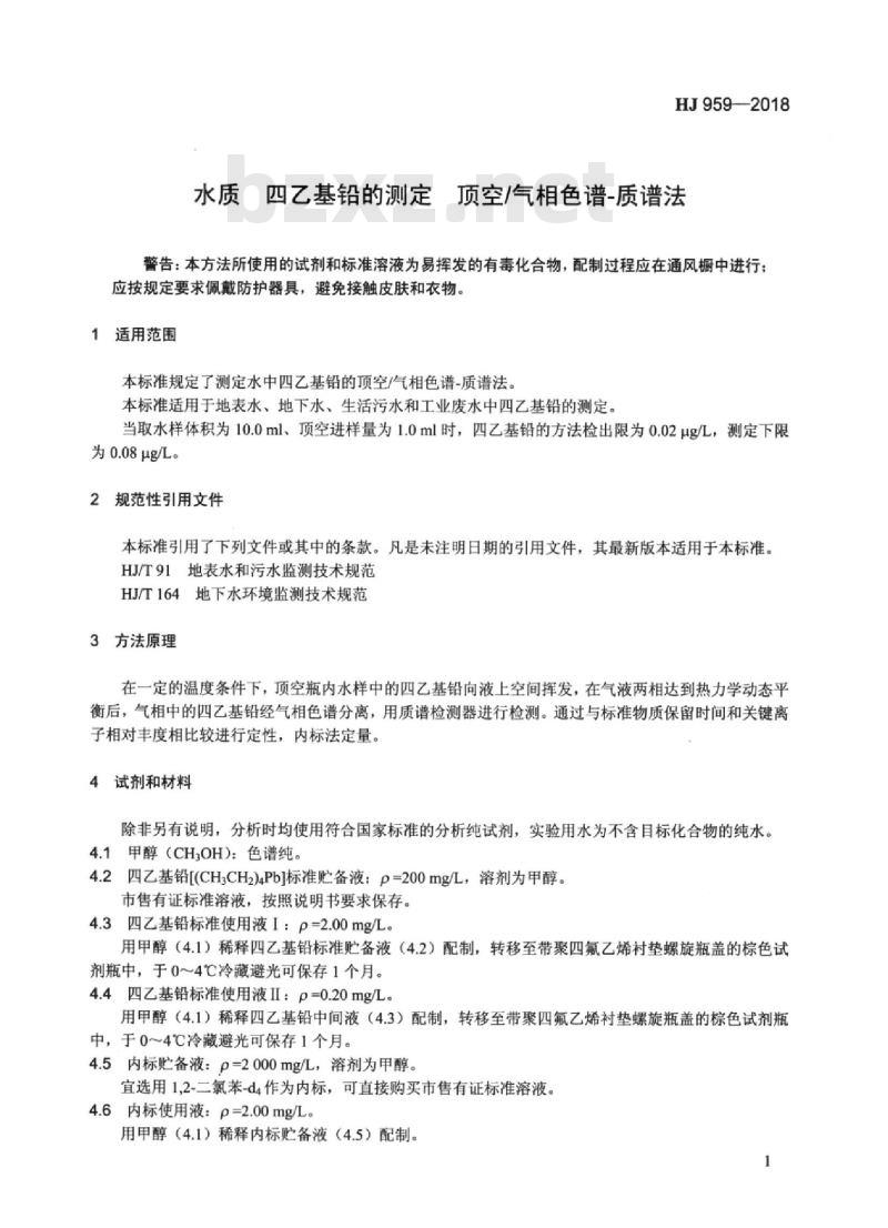 HJ 959-2018 水质 四乙基铅的测定顶空/气相色谱-质谱法