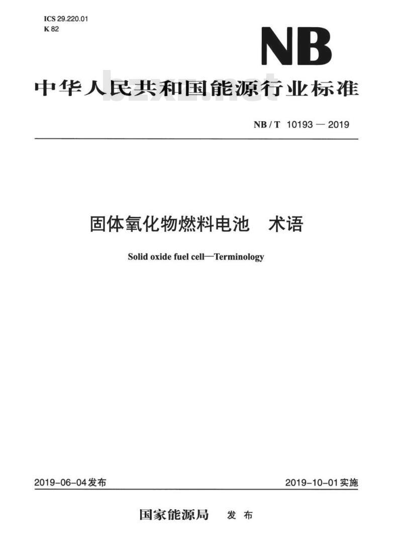 NB/T 10193-2019 固体氧化物燃料电池术语