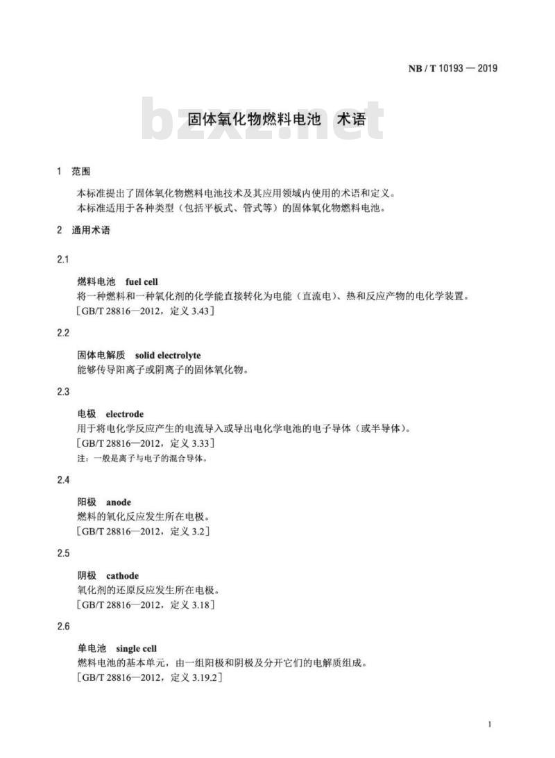 NB/T 10193-2019 固体氧化物燃料电池术语