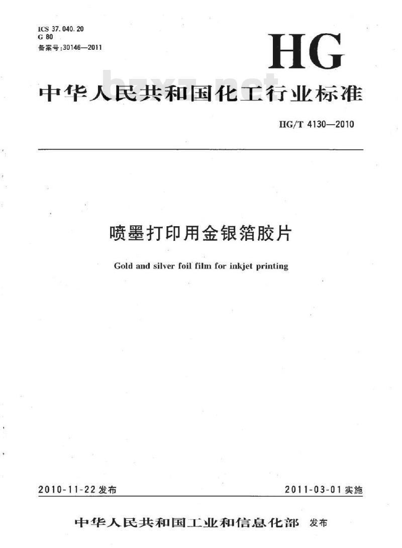 HG/T 4130-2010 喷墨打印用金银箔胶片