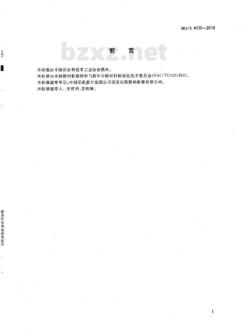 HG/T 4130-2010 喷墨打印用金银箔胶片