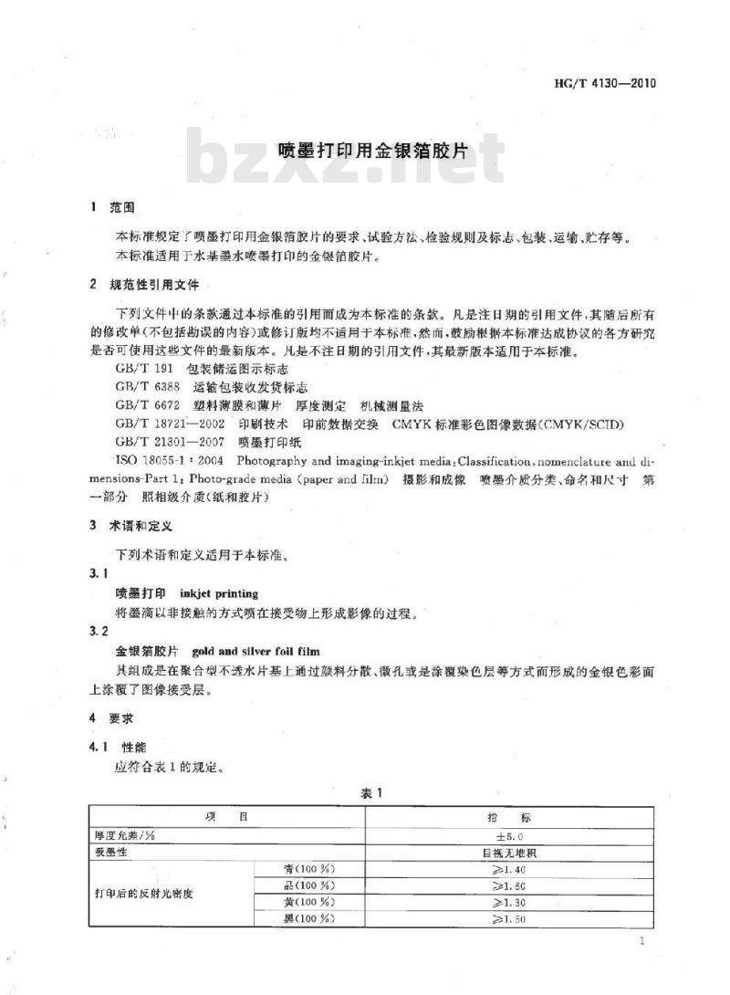HG/T 4130-2010 喷墨打印用金银箔胶片