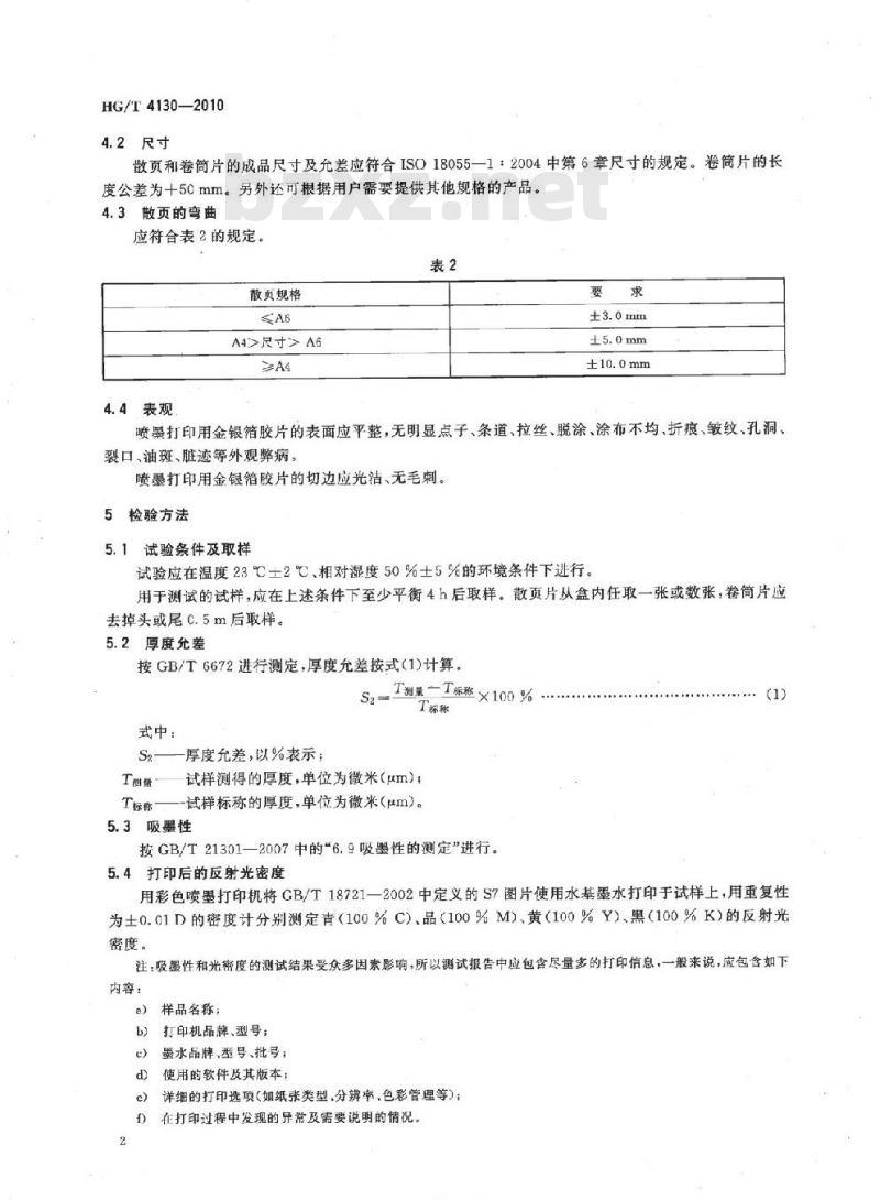 HG/T 4130-2010 喷墨打印用金银箔胶片