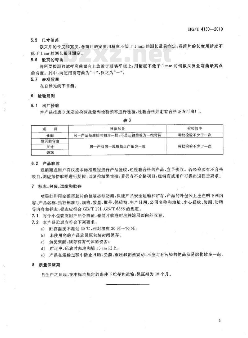 HG/T 4130-2010 喷墨打印用金银箔胶片