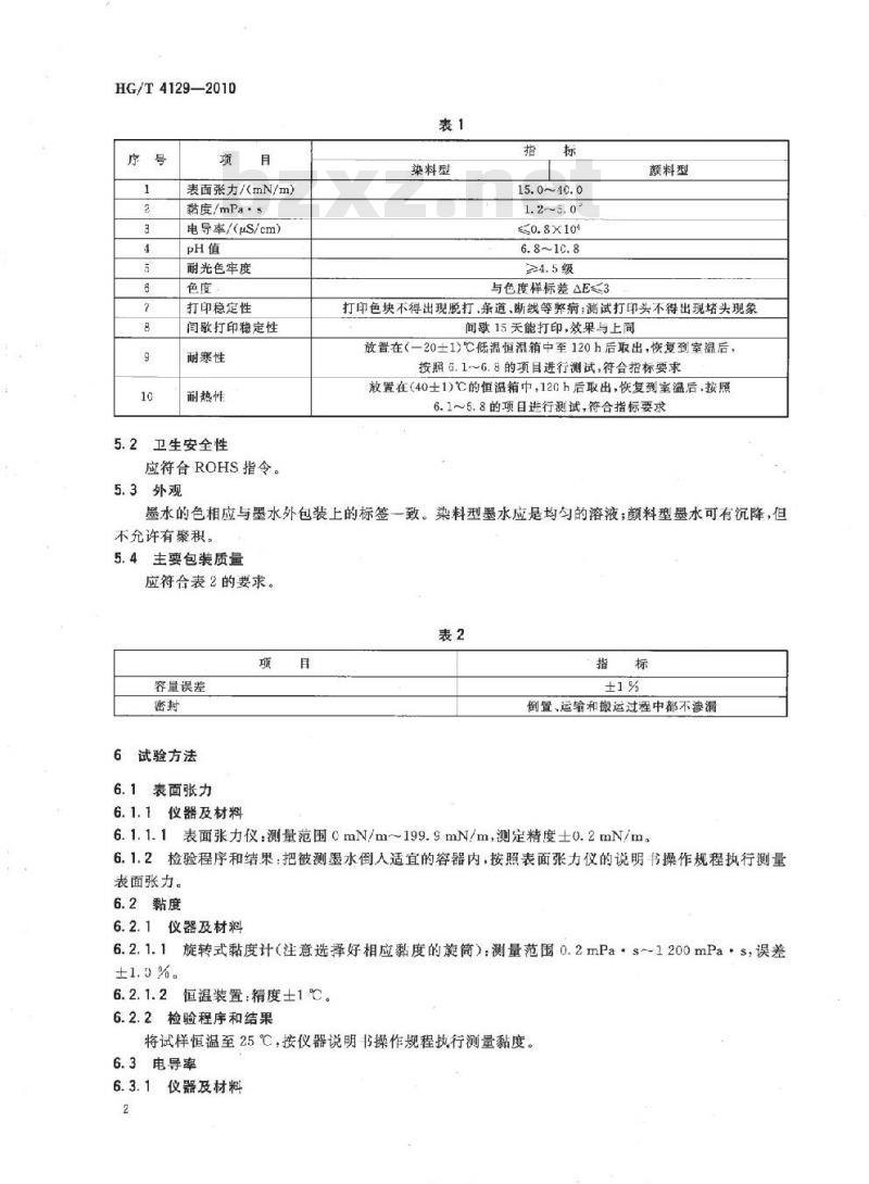 HG/T 4129-2010 照相级喷墨打印墨水