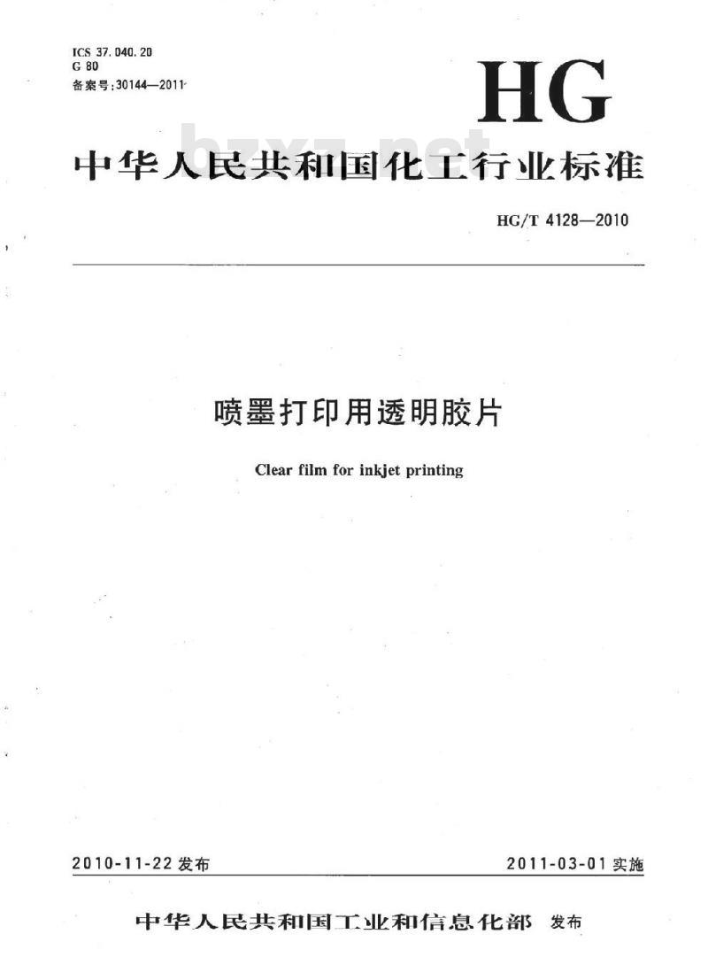 HG/T 4128-2010 喷墨打印用透明胶片